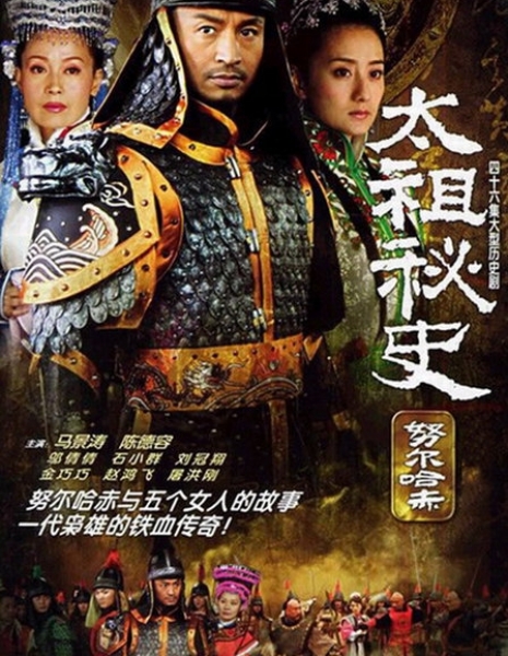 Тайная история Великого Короля / Tai Zu Mi Shi / 太祖秘史 / Tai Zu Mi Shi
