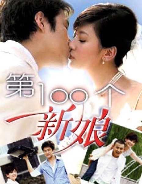 Сотая невеста / The 100th Bride / 第100个新娘 / Di 100 Ge Xin Niang