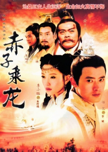 Дорама Герои драконов / The Dragon Heroes / 赤子乘龙 (赤子承龍) / Chi Zhi Chen Long