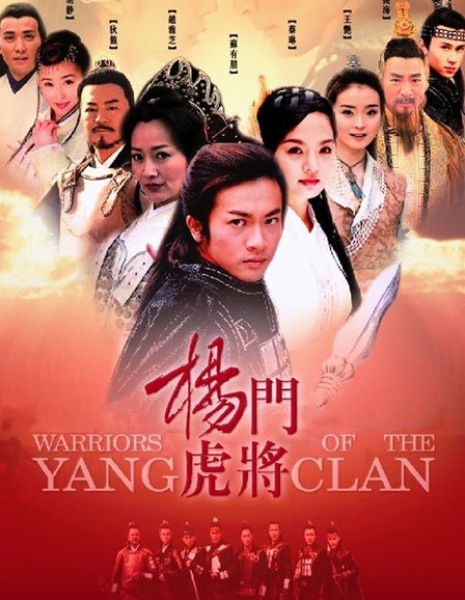 Войны клана Янь / Warriors of the Yang Clan / 杨门虎将 (楊門虎將) / Yang Men Hu Jiang