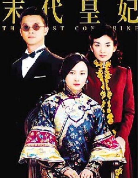 Последняя наложница / The Last Concubine / 末代皇妃 (Mo Dai Huang Fei)