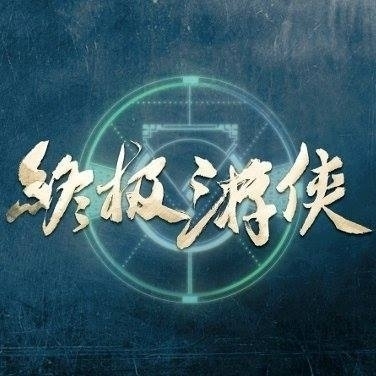 Серия 7 Дорама Последний рейнджер / Zhong Ji You Xia / 終極遊俠