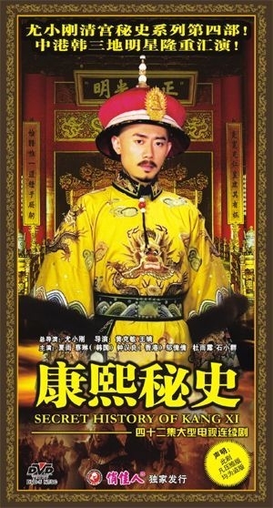 Дорама Тайная история императора Канси / Kang Xi Mi Shi / 康熙秘史 / Kang Xi Mi Shi