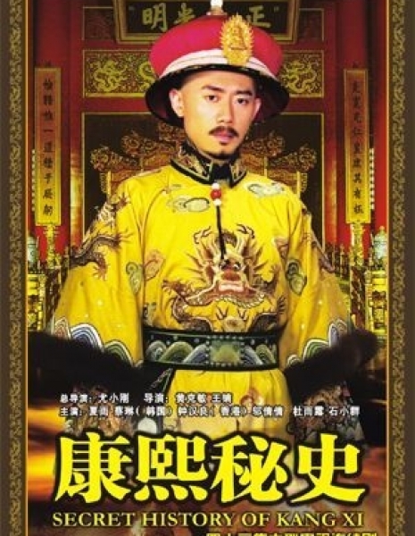 Тайная история императора Канси / Kang Xi Mi Shi / 康熙秘史 / Kang Xi Mi Shi