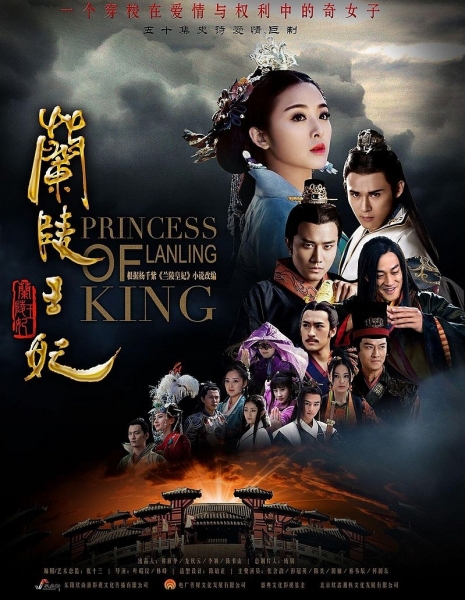 Принцесса Ланьлин / Lan Ling Wang Fei / 兰陵王妃 / Lan Ling Wang Fei