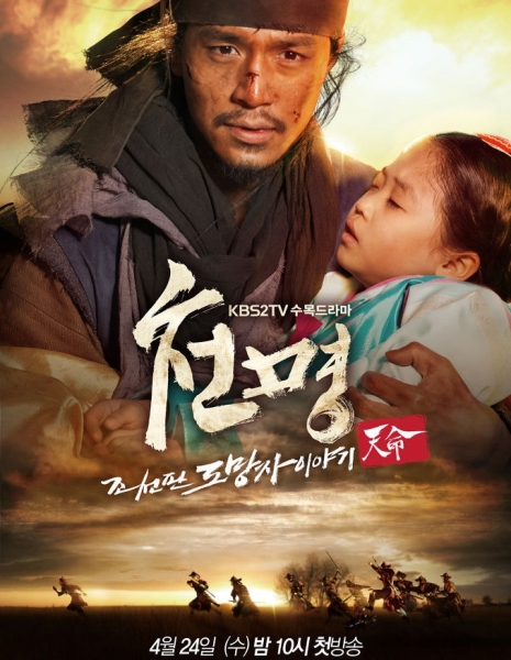 Воля небес: Сбежавший из Чосона / Heaven's Will: The Fugitive of Joseon / 천명 (天命) : 조선판 도망자 이야기 / Cheonmyeong : Joseonpan Domangja Iyagi