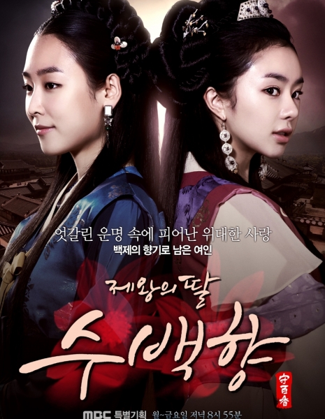 Дорама Дочь короля, Су Бэк Хян / King's Daughter, Soo Baek Hyang / 제왕의 딸, 수백향 / Jewang-ui Ddal, Soo Baek Hyang