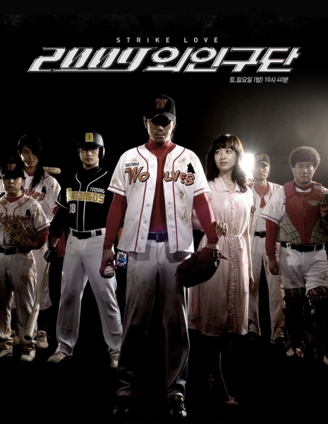 Чужая бейсбольная команда / 2009 Alien Baseball Team / 2009 외인구단 / 2009 Alien Baseball Team