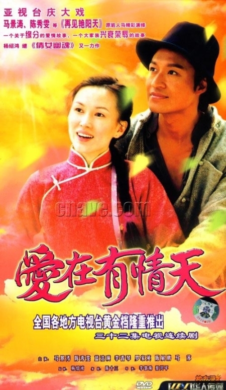 Дорама Чудесная любовь / Love in a Miracle / 愛在有情天 (爱在有情天) / Ai Zai You Qing Tian