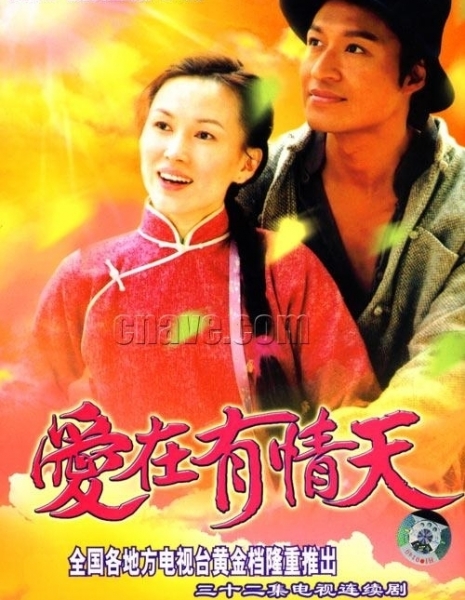 Чудесная любовь / Love in a Miracle / 愛在有情天 (爱在有情天) / Ai Zai You Qing Tian
