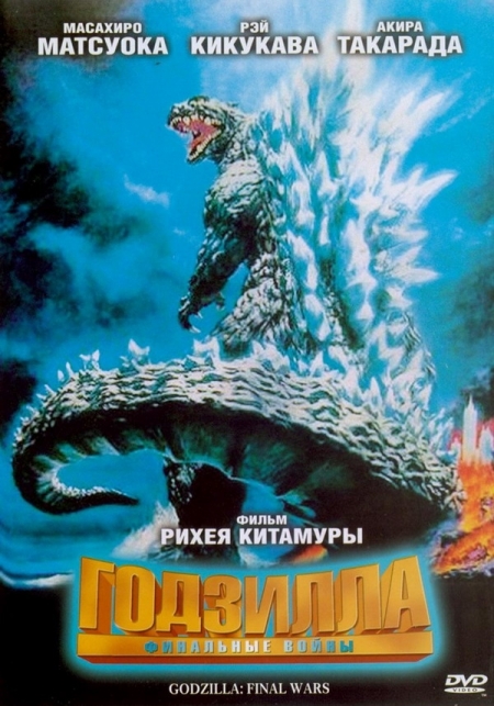 Фильм Годзилла: Финальные войны / Godzilla: Final Wars / Gojira: Fainaru uozu / ゴジラ　FINAL WARS