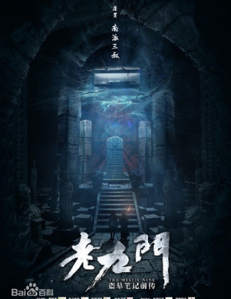 Девять старых врат / Old Nine Gates /  The Mystic Nine / 老九门 / Lao Jiu Men