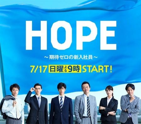 Дорама Надежда ~ Нулевые ожидания новичка / Hope ~ Kitai Zero no Shinnyu Shain / HOPE～期待ゼロの新入社員～