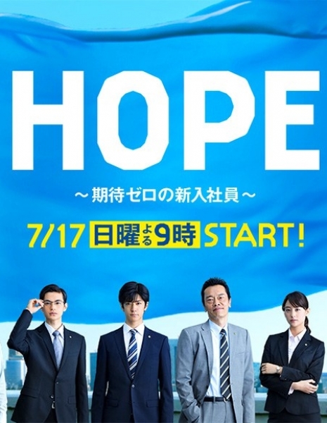 Надежда ~ Нулевые ожидания новичка / Hope ~ Kitai Zero no Shinnyu Shain / HOPE～期待ゼロの新入社員～