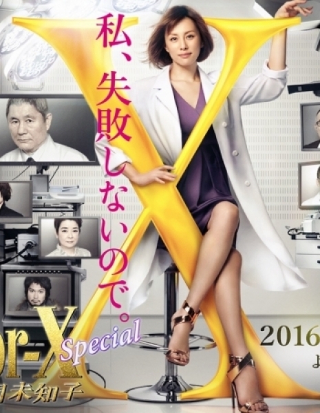Доктор Икс Спешл / Doctor-X (Special) / ドクターＸ ～外科医・大門未知子～スペシャル