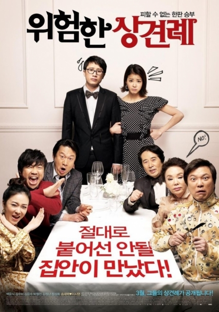 Фильм Знакомство с родителями / Meet the In-Laws / 위험한 상견례 / Uiheomhan Sangkyeonrye