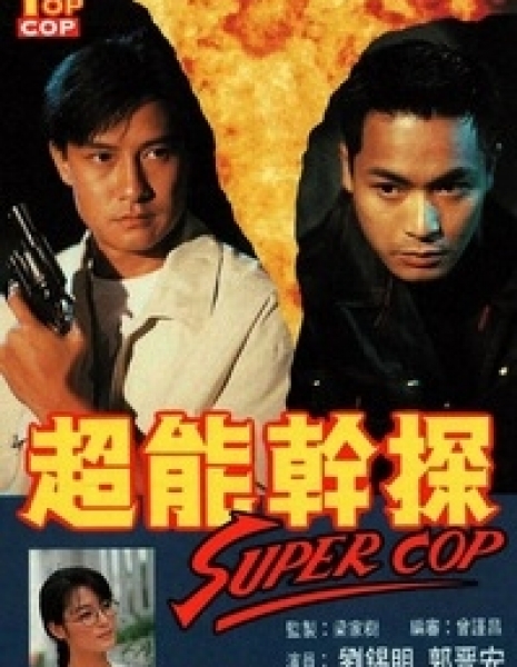 Лучший коп / Top Cop / 超能幹探SuperCop