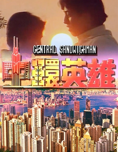 Central Sandwichman / 中環英雄