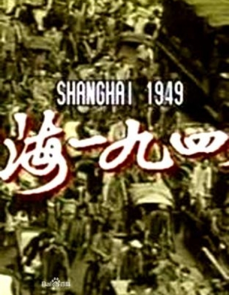 Шанхай 1949 / Shanghai 1949 / 上海一九四九