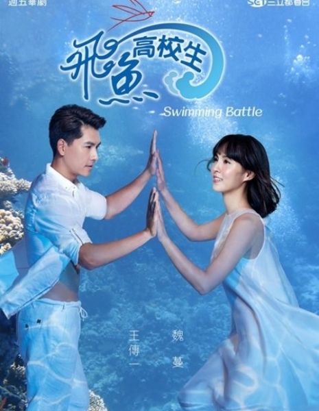 Битва пловцов / Swimming Battle / 飛魚高校生 / Fei Yu Gao Xiao Sheng