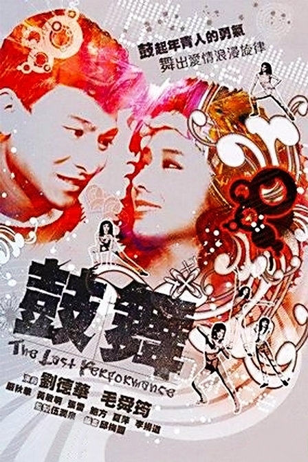 Серия 2 Дорама Последнее представление / The Last Performance / 鼓舞 / Ku Mo (Gu Wu)