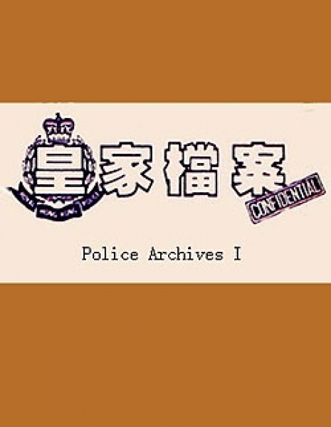 Полицейские архивы Сезон 3 / Police Archives Season 3 / 皇家檔案 III