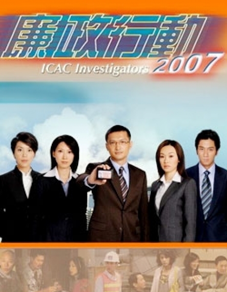 Независимый отдел по борьбе с коррупцией 2007 / ICAC Investigators 2007 / 廉政行動2007
