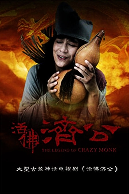 Дорама Легенда о сумасшедшем монахе / The Legend of Crazy Monk / 活佛济公 / Huo Fo Ji Gong