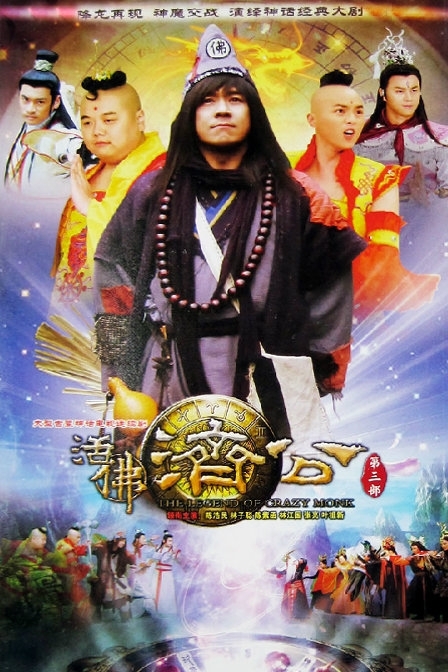 Дорама Легенда о сумасшедшем монахе Сезон 3 / The Legend of Crazy Monk Season 3 / 活佛济公 / Huo Fo Ji Gong