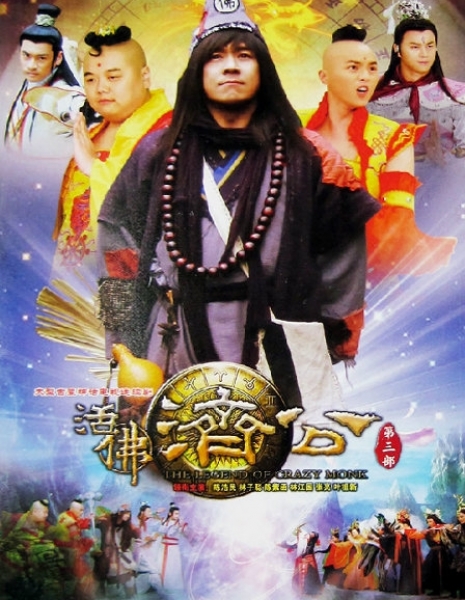 Легенда о сумасшедшем монахе Сезон 3 / The Legend of Crazy Monk Season 3 / 活佛济公 / Huo Fo Ji Gong