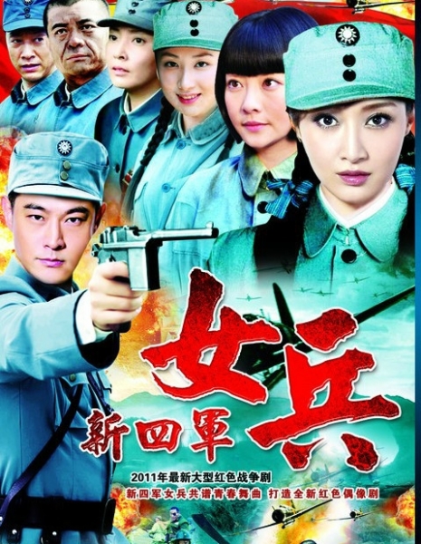Четвертый женский батальон / Fourth Army Female Soldiers / 新四军女兵 / Xin Si Jun Nu Bing