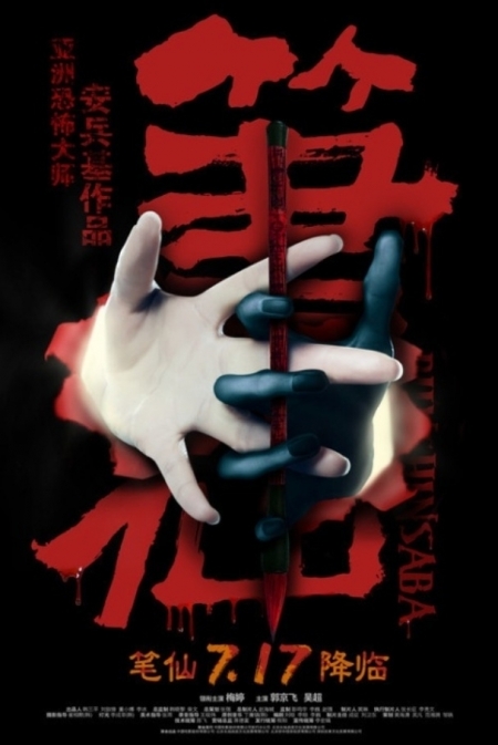 Фильм Заклятие смерти (Китай) / Bunshinsaba / 筆仙