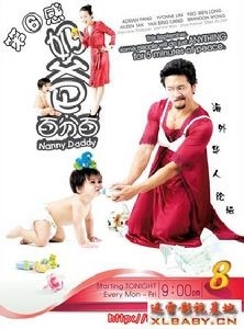 Серия 19 Дорама Папочка Нянь / Nanny Daddy / 奶爸百分百 / Nai Ba Bai Fen Bai