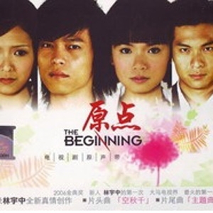 Дорама Начало (Сингапур) / The Beginning / 原点 / Yuan Dian