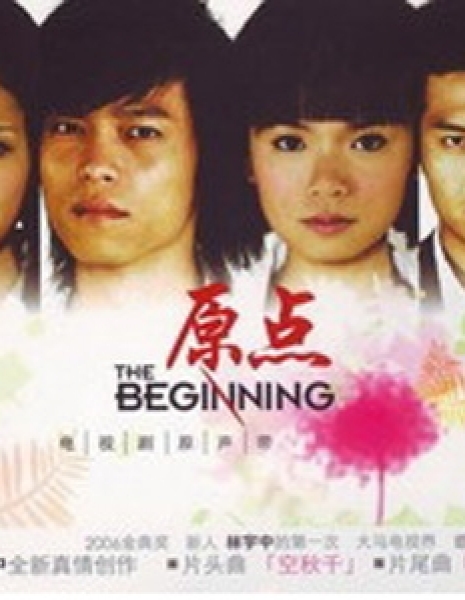 Начало (Сингапур) / The Beginning / 原点 / Yuan Dian