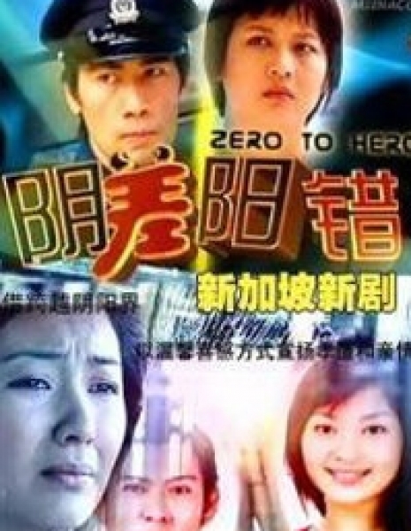 Zero To Hero / 阴差阳错 / Yin Cha Yang Cuo