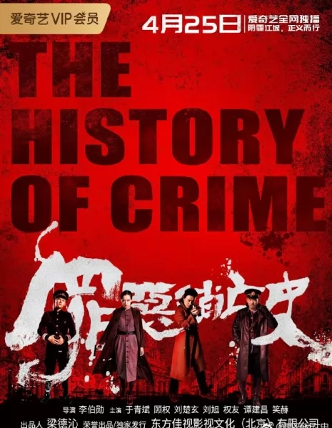 История преступлений / The History of Crime / 罪恶消亡史