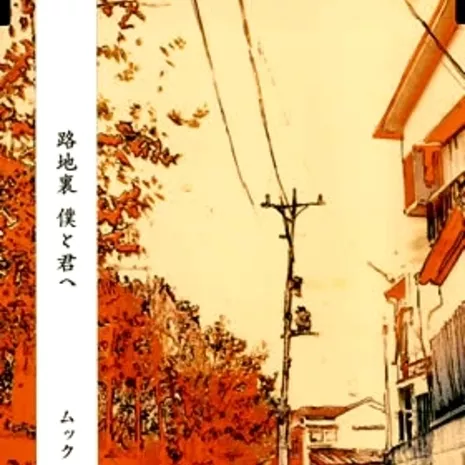 路地裏 僕と君へ