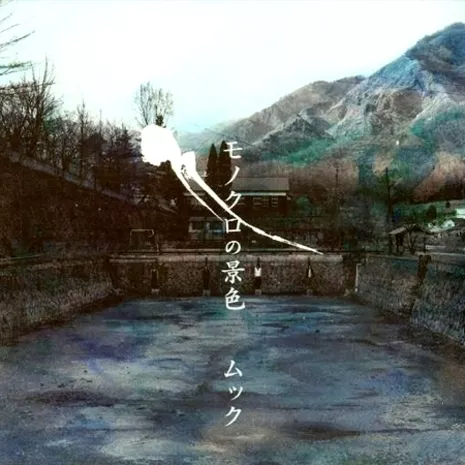 モノクロの景色