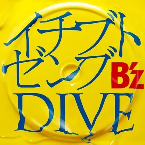 イチブトゼンブ / DIVE