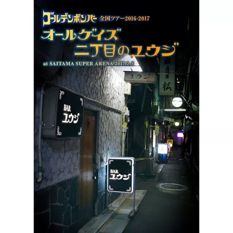 全国ツアー2016-2017「オールゲイズ 二丁目のユウジ」at さいたまスーパーアリーナ 2017.2.5