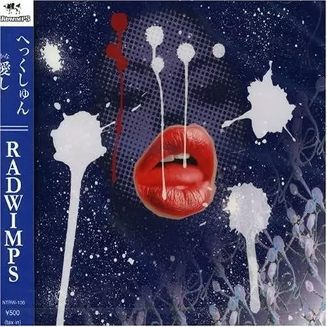 へっくしゅん/愛し