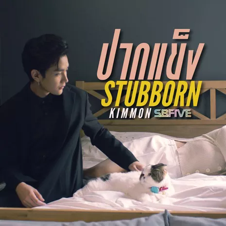 ปากแข็ง (STUBBORN)