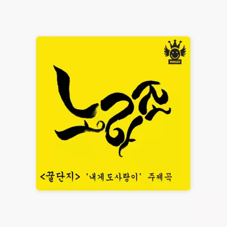 꿀단지 내게도 사랑이