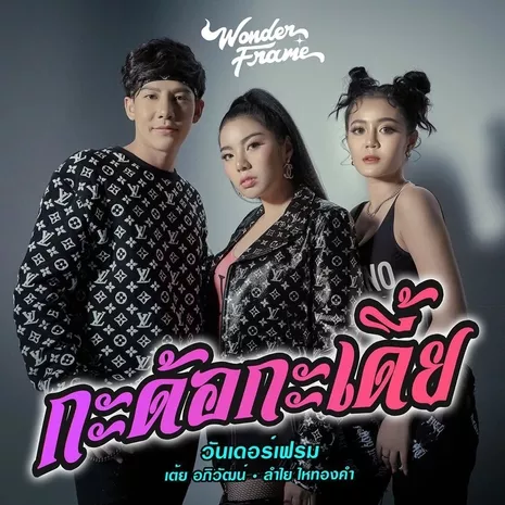 กะด้อกะเดี้ย