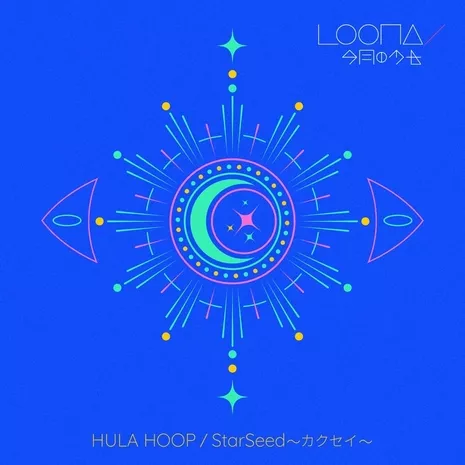 Hula Hoop / StarSeed 〜カクセイ〜