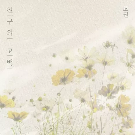 Confession of a friend