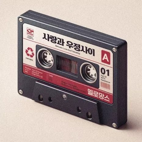 Between love and friendship (사랑과 우정사이)