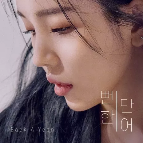 meaningless words (Prod. Yoon Hyun Sang)