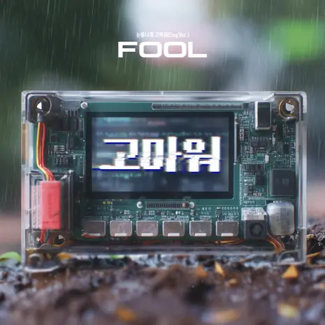 FOOL [Eng Ver.]